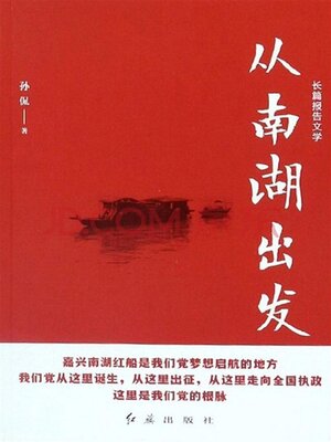 cover image of 从南湖出发